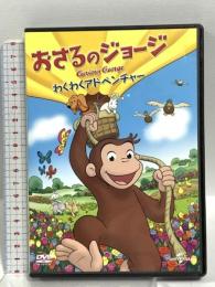 おさるのジョージ わくわくアドベンチャー NBCユニバーサル・エンターテイメントジャパン リノ・ロマノ DVD