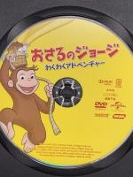 おさるのジョージ わくわくアドベンチャー NBCユニバーサル・エンターテイメントジャパン リノ・ロマノ DVD