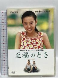 至福のとき 20世紀フォックスホームエンターテイメント チャオ・ベンシャン DVD