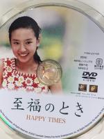 至福のとき 20世紀フォックスホームエンターテイメント チャオ・ベンシャン DVD