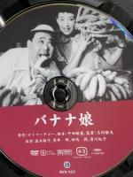 バナナ娘 新東宝映画 オフィスワイケー 並木路子 DVD