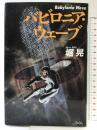 バビロニア・ウェーブ 徳間書店 堀 晃