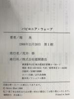 バビロニア・ウェーブ 徳間書店 堀 晃