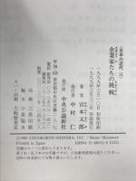 日本の近代 11 企業家たちの挑戦 中央公論新社 宮本又郎