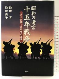 昭和の遺言 十五年戦争 兵士が語った戦争の真実 文芸社 仙田 実