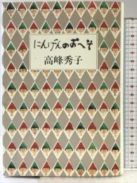 にんげんのおへそ 文藝春秋 高峰 秀子