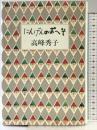 にんげんのおへそ 文藝春秋 高峰 秀子