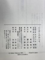 にんげんのおへそ 文藝春秋 高峰 秀子