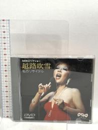 私のリサイタル EMIミュージック・ジャパン 越路吹雪 DVD