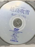 私のリサイタル EMIミュージック・ジャパン 越路吹雪 DVD