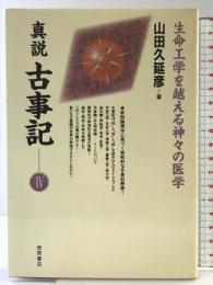 真説古事記 4 新装版 徳間書店 山田 久延彦