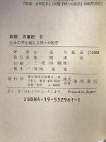 真説古事記 4 新装版 徳間書店 山田 久延彦