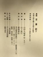 真説古事記 4 新装版 徳間書店 山田 久延彦