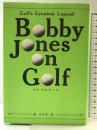 ゴルフのすべて ゴルフダイジェスト社 ボビー ジョーンズ