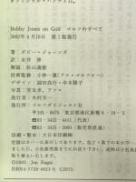 ゴルフのすべて ゴルフダイジェスト社 ボビー ジョーンズ