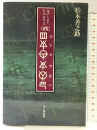 ホツマツタヘ 続: 秘められた日本古代史 毎日新聞出版 松本 善之助