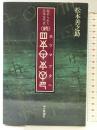 ホツマツタヘ 続: 秘められた日本古代史 毎日新聞出版 松本 善之助