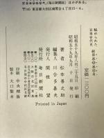 ホツマツタヘ 続: 秘められた日本古代史 毎日新聞出版 松本 善之助