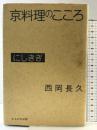 京料理のこころにしきぎ かもがわ出版 西岡 長久