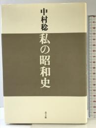 私の昭和史 青土社 中村 稔
