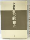 私の昭和史 青土社 中村 稔