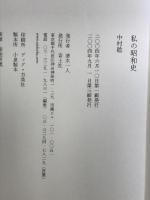 私の昭和史 青土社 中村 稔