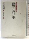 藝、これ一生 米朝よもやま噺 朝日新聞出版 桂 米朝(語り)