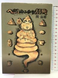 ヘ調ウンチク辞典 廣済堂出版 関 温穂