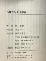 ヘ調ウンチク辞典 廣済堂出版 関 温穂