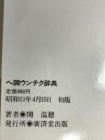 ヘ調ウンチク辞典 廣済堂出版 関 温穂