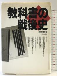 教科書の戦後史 新日本出版社 徳武 敏夫