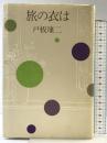旅の衣は 駸々堂出版 戸板 康二
