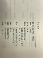 旅の衣は 駸々堂出版 戸板 康二