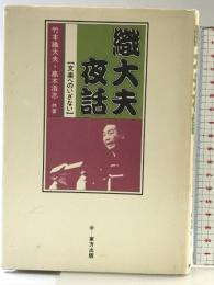 織大夫夜話: 文楽へのいざない 東方出版 竹本 織大夫
