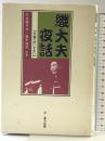 織大夫夜話: 文楽へのいざない 東方出版 竹本 織大夫