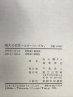 織大夫夜話: 文楽へのいざない 東方出版 竹本 織大夫