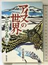 アイヌの世界: ヤイヌーカラの森から 明石書店 計良 光範