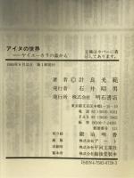 アイヌの世界: ヤイヌーカラの森から 明石書店 計良 光範