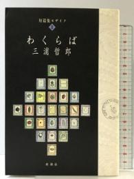 わくらば (短篇集モザイク 3) 新潮社 三浦 哲郎
