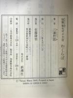 わくらば (短篇集モザイク 3) 新潮社 三浦 哲郎