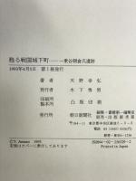 甦る戦国城下町: 一乗谷朝倉氏遺跡 朝日新聞出版 天野 幸弘