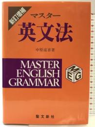 マスター英文法 聖文新社 中原 道喜
