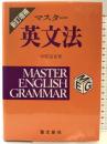 マスター英文法 聖文新社 中原 道喜