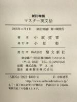 マスター英文法 聖文新社 中原 道喜