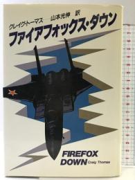 ファイアフォックス・ダウン (ハヤカワ・ノヴェルズ) 早川書房 クレイグ トーマス