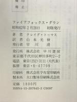 ファイアフォックス・ダウン (ハヤカワ・ノヴェルズ) 早川書房 クレイグ トーマス