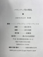 バウンティ号の叛乱 原書房 ブライアン フリーマントル