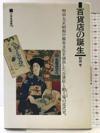 百貨店の誕生: 明治大正昭和の都市文化を演出した百貨店と勧工場の近代史 (三省堂選書 178) 三省堂 初田 亨