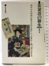 百貨店の誕生: 明治大正昭和の都市文化を演出した百貨店と勧工場の近代史 (三省堂選書 178) 三省堂 初田 亨