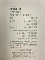 百貨店の誕生: 明治大正昭和の都市文化を演出した百貨店と勧工場の近代史 (三省堂選書 178) 三省堂 初田 亨